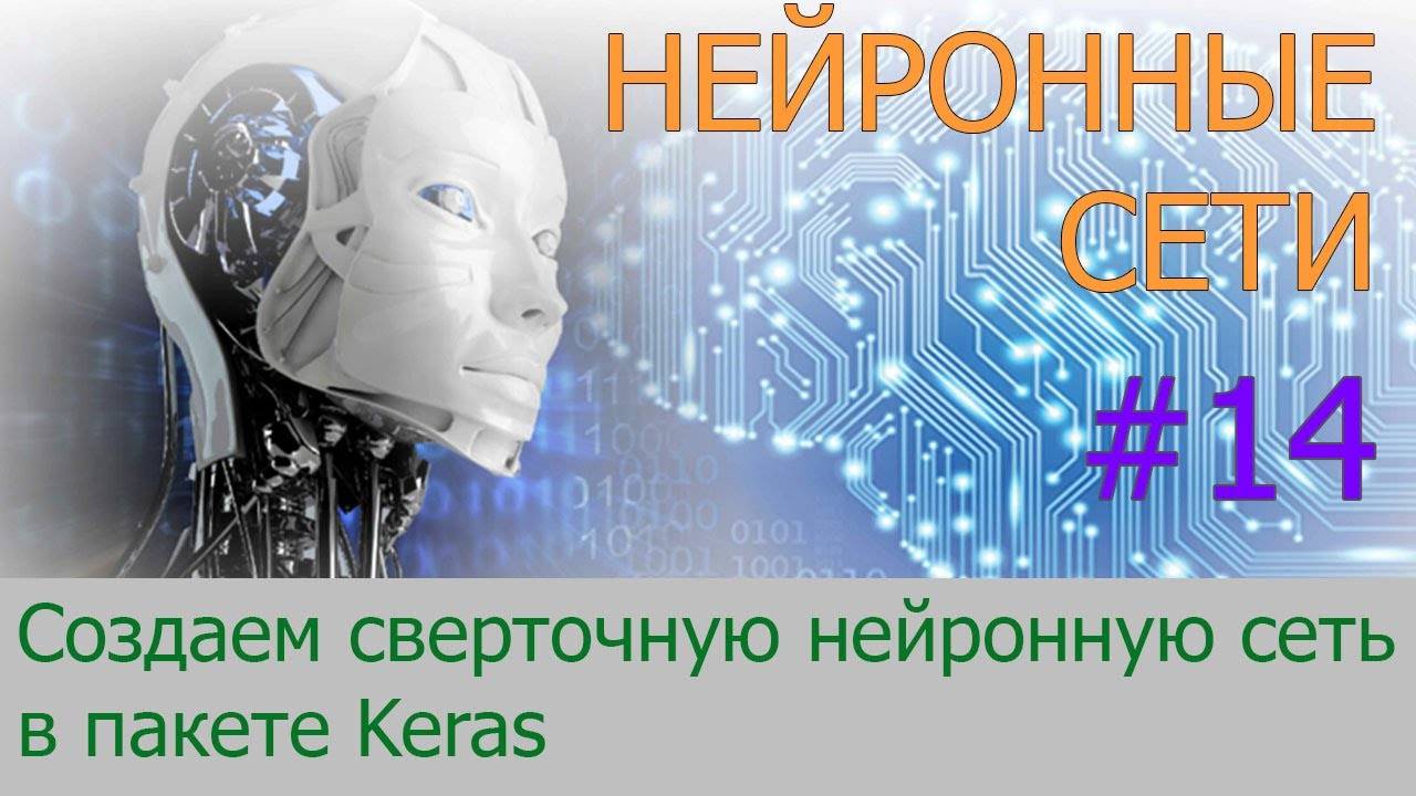 Делаем сверточную нейронную сеть в Keras | #14 нейросети на Python