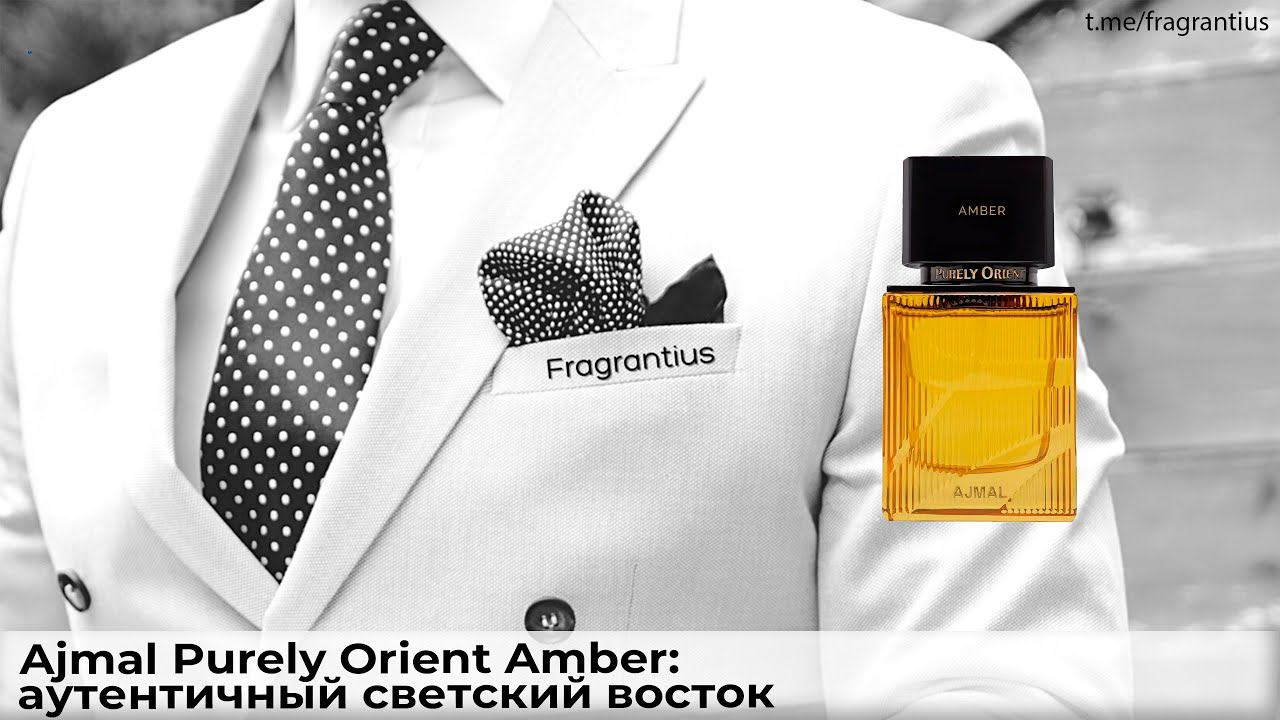 Ajmal Purely Orient Amber: аутентичный светский восток