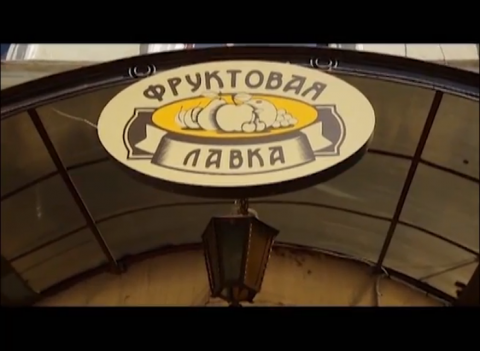 Ревизорро: Санкт-Петербург. Кафе Фруктовая лавка
