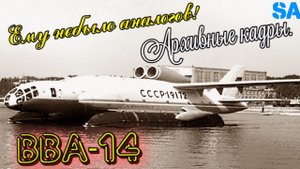 Самолёт,которому не было аналогов. Никому не нужный ВВА-14