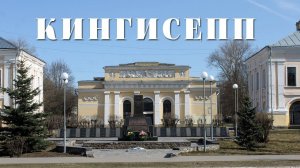 КИНГИСЕПП | ЭКСКУРСИЯ ПО ГОРОДУ ЛЕНИНГРАДСКОЙ ОБЛАСТИ