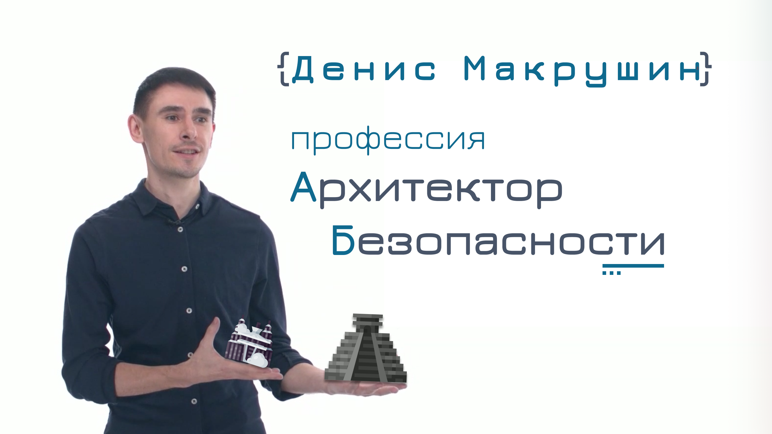 Профессия "Архитектор информационной безопасности"