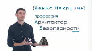 Профессия "Архитектор информационной безопасности"