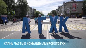 Стань частью команды Амурского ГХК!