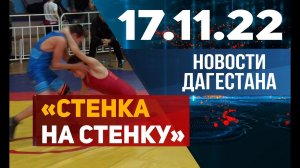 Новости Дагестана за 17.11.2022 год