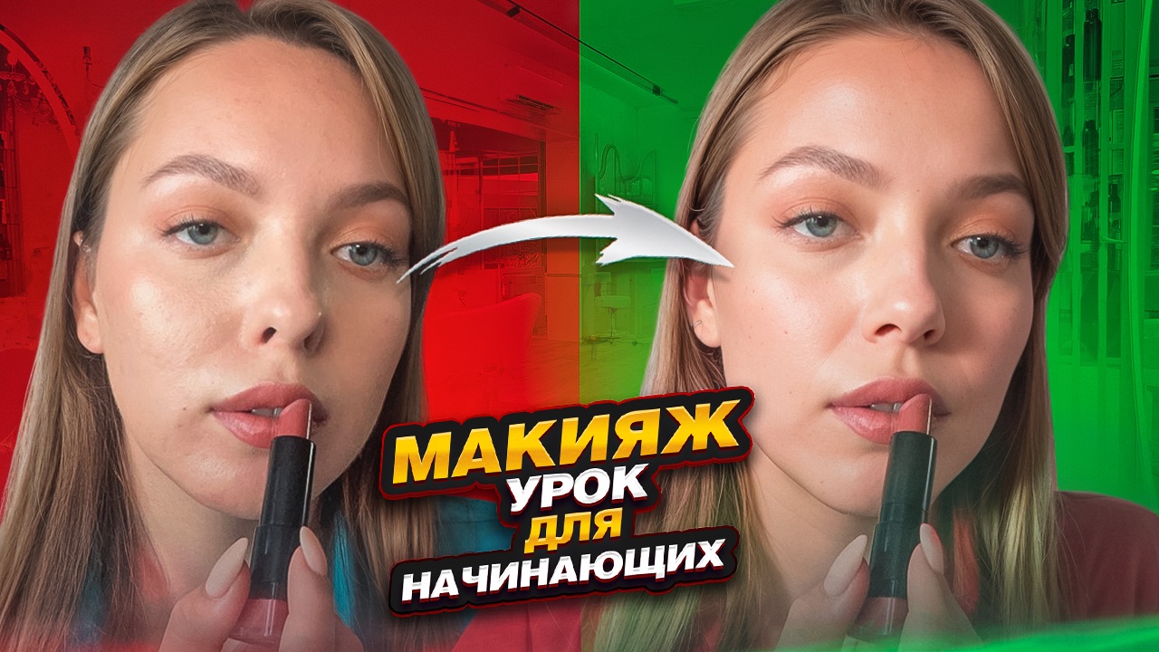 макияж для НОВИЧКОВ