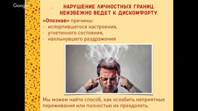 Вебинар "Психологические границы" смотреть онлайн