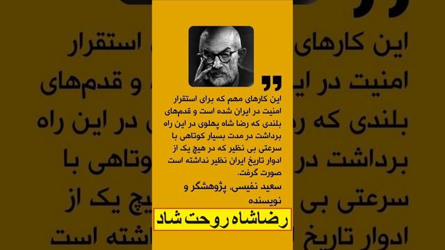 رضاشاه بزرگ از زبان دولتمردان پهلوی: سعید نفیسی و علی اصغر حکمت