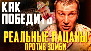 Как Победить всех ЗОМБИ из Фильма "РЕАЛЬНЫЕ ПАЦАНЫ ПРОТИВ ЗОМБИ"