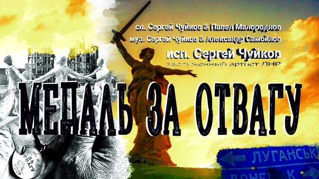 песня: "Медаль за отвагу".