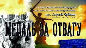 песня: "Медаль за отвагу".