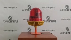 ЗОС-B, заградительный огонь средней интенсивности, сигнальный светильник. АЭРОСИГНАЛ, Москва.
