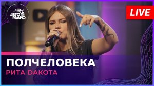 Рита Dакота - Полчеловека (LIVE @ Авторадио)