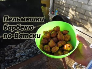 Пельмешки барбекю по-Вятски - Dumplings BBQ Vyatka