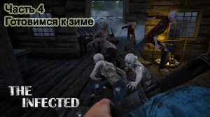The Infected (Часть 4) Готовимся к зиме.