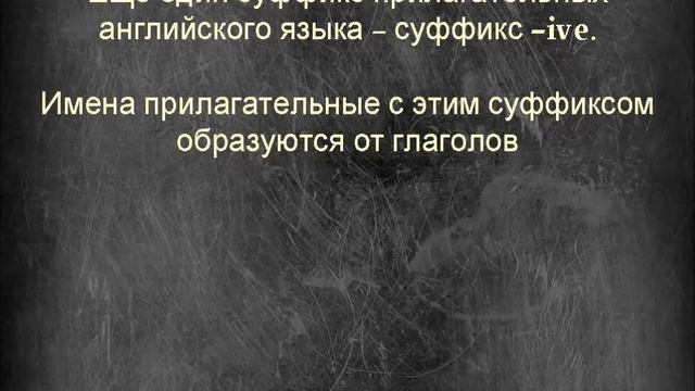 Get it right! Суффиксы прилагательных английского. Часть 1 смотреть онлайн