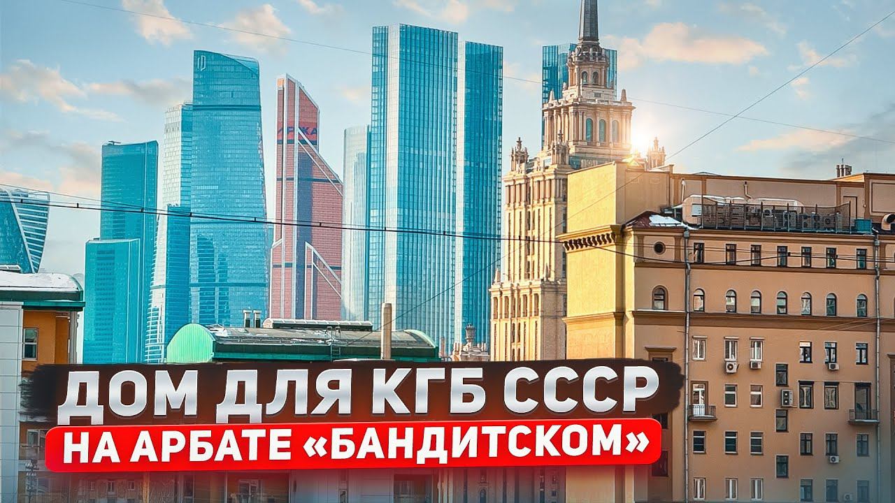 Москва.Квартира в Доме построенном КГБ/Продажа квартиры/Цены Арбат#цены#арбат#москванедвижимость