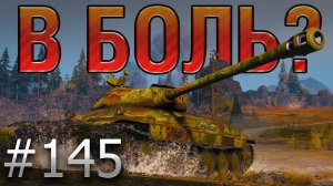 В БОЛЬ? Выпуск №145  А РУКИ ТО ПОМНЯТ!  ИС-6 на ТУНДРЕ [World of Tanks]