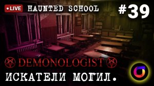 Demonologist: Haunted School. Искатели могил #39.