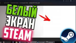 Как исправить БЕЛЫЙ ЭКРАН в Стиме