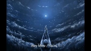 Аму Мом .Ч-1.Медитация перед сном.