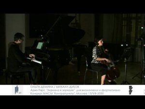 Арво Пярт. «Зеркало в зеркале». Ольга Демина, Михаил Дубов. Концерт МАСМ Композитор.читки 13.08.2020