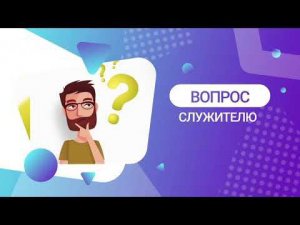 Рубрика "Вопрос Служителю". Что такое Откровение?Cсылка в описании.