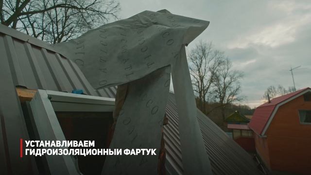 Установка мансардного окна Aticco в готовую кровлю, #профлист #стройка #кровля #мансарда #aticco