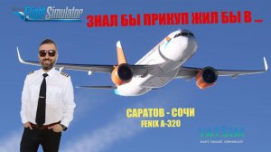 MSFS 2020 / VATSIM / САРАТОВ - СОЧИ / FENIX A-320