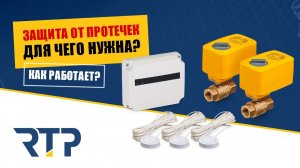 Антипротечка - защита от протечек. Для чего нужна? Как работает?