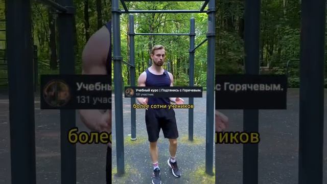 Толян набирает команду! Научись подтягиваться с Горячевым. Старт 15 июня!