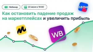 Вебинар: Как остановить падение продаж на маркетплейсах и увеличить прибыль