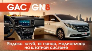GAC GN8 (GS8)  - Yandex, YouTube, TV и многое др. на штатной магнитоле