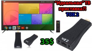 TOX2 - почти "идеальная" ТВ приставка?! TV Stick  TOX2