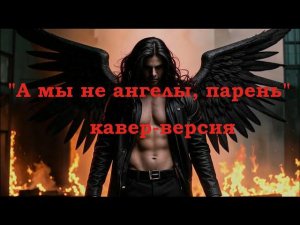 "А мы не ангелы, парень" кавер