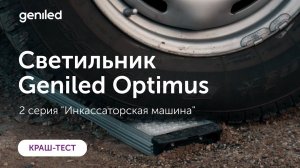 Испытание улично-промышленного светильника Optimus. Часть 2: "Инкассаторская машина"