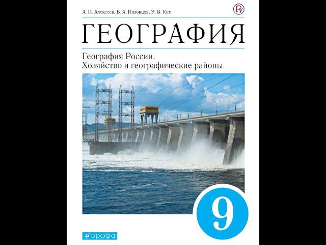 География 9к (Алексеев) §8 Электроэнергетика