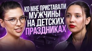 ВСЯ ПРАВДА О РАБОТЕ АНИМАТОРА | подкаст про бьюти бизнес