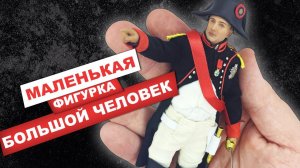 Наполеон Бонапарт - фигурка императора Франции в масштабе 1/12