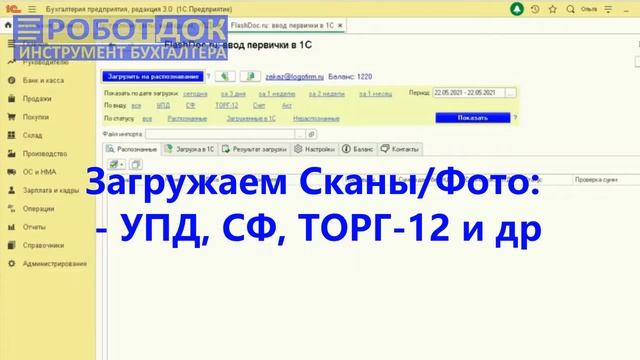 РоботДок - сервис автоматического ввода первички в 1С (УПД, СФ, ТОРГ-12 и др)