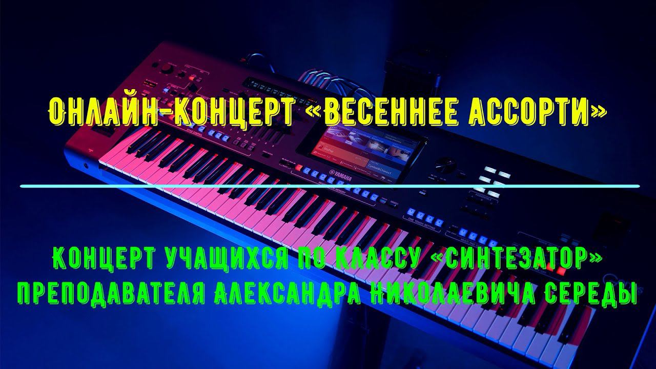 Онлайн-концерт «Весеннее ассорти» смотреть онлайн