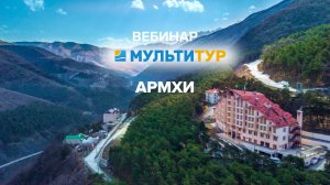 Вебинар МУЛЬТИТУР | АРМХИ