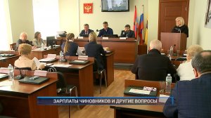 (Рыбинск-40) ЗАРПЛАТЫ ЧИНОВНИКОВ И ДРУГИЕ ВОПРОСЫ