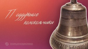 Поддужные колокольчики