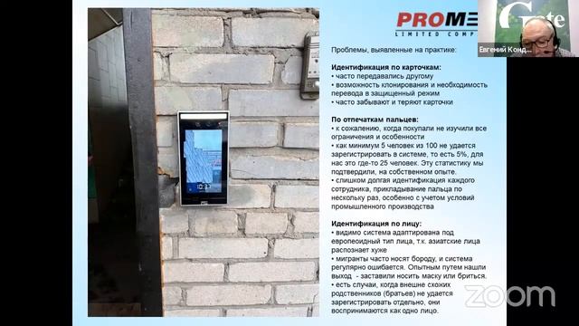 Фрагмент вебинара "Uni-Ubi GateFace 2022"