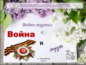 "Война и музы", видеожурнал.