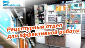 Эффективная работа в рецептурной зоне аптеки