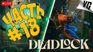 ИДЁМ ВРАЗНОС ➤ ЧАСТЬ 18 ➤ DEADLOCK 🔴 #deadlock