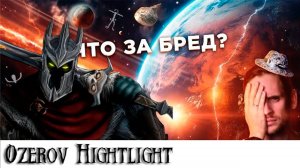 Ozerov Hightlight: Электрический космос