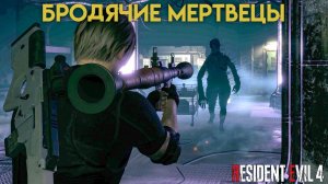 Поручение «Бродячие мертвецы» 1 / 1  (Грузовой склад) Resident Evil 4 Remake — Глава 14